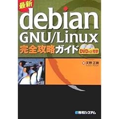 �ŐVDebian GNU/Linux���S�U���K�C�h