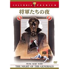 将軍たちの夜