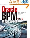Oracle BPM�Œm��Ɩ����P��@ ~�����c�[�����ω��ɋ������P�T�C�N�����T�|�[�g~