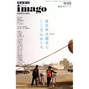 【クリックで詳細表示】現代思想2011年9月臨時増刊号 総特集＝緊急復刊 imago 東日本大震災と〈こころ〉のゆくえ [ムック]