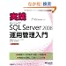 ���HSQLServer2008�^�p�Ǘ����� (�}�C�N���\�t�g���������)