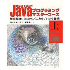 Bruce Eckel��Java�v���O���~���O�}�X�^�[�R�[�X�\�O��T��!Java�̂����݂ƃI�u�W�F�N�g��@�q��r