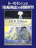 [Book]ウェイン・G. ハモンド トールキンによる『指輪物語』の図像世界(イメージ)