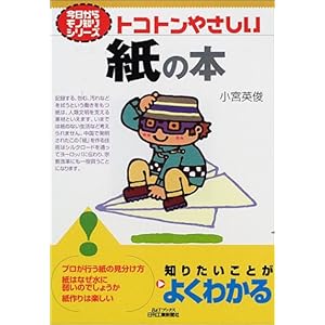 【クリックで詳細表示】トコトンやさしい紙の本―今日からモノ知りシリーズ (B＆Tブックス) [単行本]