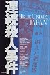 �A���E�l���� (TRUE CRIME JAPAN)