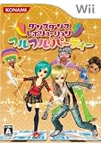  ダンスダンスレボリューション フルフル♪パーティー(ソフト単品版)
