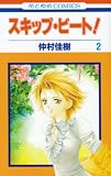 [Book]仲村 佳樹 スキップ・ビート! 2 (2) (花とゆめCOMICS)