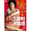 ���̍��f�� �u�ܔԒ��[���O�v [DVD]