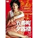���̍��f�� �u�ܔԒ��[���O�v [DVD]