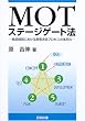 MOT�X�e�[�W�Q�[�g�@�\���i�J���ɂ�����ӎv����v���Z�X�̑̌n��