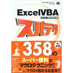 ExcelVBA �X�p�e�N358 2003/2002/2000�Ή� (�X�p�e�N�V���[�Y)
