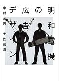 [Book]中村 至男 明和電機の広告デザイン