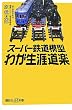 �X�[�p�[�S���͌^ �킪���U���y (�u�k��+���V��)