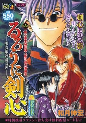  るろうに剣心 ―明治剣客浪漫譚― 第九段 剣心幕末秘伝(1)人斬り抜刀斎誕生 (SHUEISHA JUMP REMIX)