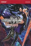 [Book] 悪魔城ドラキュラ 奪われた刻印 公式ガイド コンプリートエディション (KONAMI OFFICIAL BOOKS)