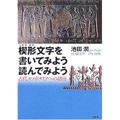 【クリックで詳細表示】楔形文字を書いてみよう読んでみよう―古代メソポタミアへの招待 [単行本]