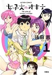 女子大のオキテ 1 (1) (アクションコミックス) (アクションコミックス)