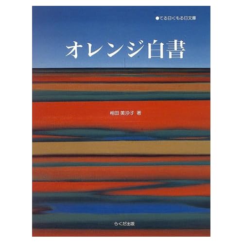 相田翔子:オレンジ白書 (てる日くもる日文庫) (単行本)[画像]2184.36812.254263