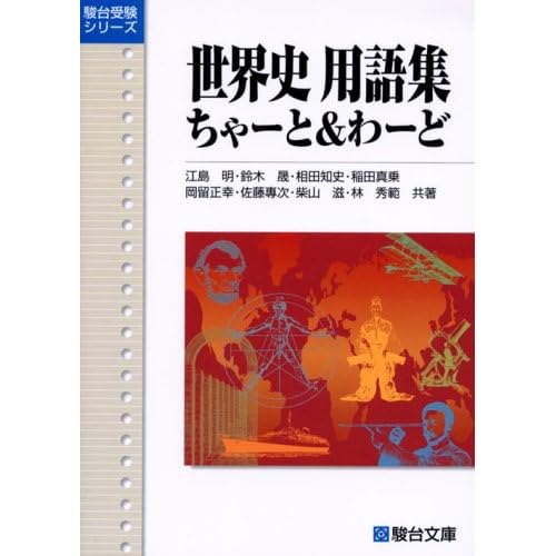 相田翔子:世界史用語集ちゃーと&わーど (駿台受験シリーズ) (単行本)[画像]2184.36888.254273