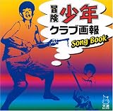 [CD]ゲーム・ミュージック 冒険少年クラブ画報ソングブック