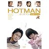 HOTMAN(6)�`�f04�t�X�y�V�����` [DVD]