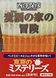 �����̉Ƃ̖`�� (�u�k�Е���)