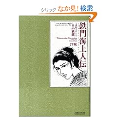 【クリックでお店のこの商品のページへ】鉄門海上人伝―愛朽つるとも (下巻) (レジェンドコミックシリーズ―とみ新蔵作品 (10)) | とみ 新蔵 | 本 | Amazon.co.jp