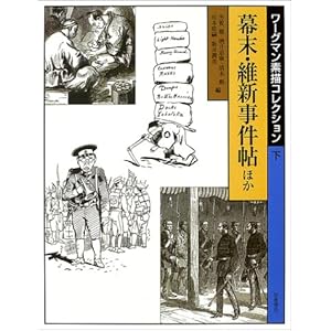 ワーグマン素描コレクション 下 ワーグマン素描コレクション 下