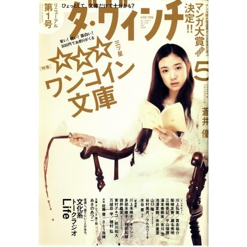 蒼井優:ダ・ヴィンチ 2008年 05月号 [雑誌] (雑誌)[画像]2189.17429.8247