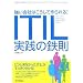 ������Ђ͂������č����! ITIL���H�̓S��