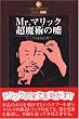 Mr.�}���b�N �����p�̉R�\�g���b�N�̑S�e�����J!! (DATAHOUSE BOOK)