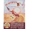 �͂��߂Ẵ}�U�[�O�[�X-Ring-a-Ring o'Roses (CD�ƊG�{)
