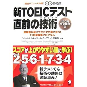【クリックで詳細表示】新TOEICテスト 直前の技術-スコアが上がりやすい順に学ぶ [単行本(ソフトカバー)]