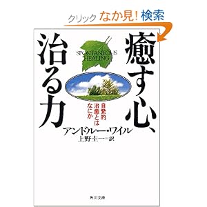 癒す心、治る力―自発的治癒とはなにか (角川文庫ソフィア)