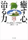 [Book]アンドルー ワイル 癒す心、治る力―自発的治癒とはなにか (角川文庫ソフィア)