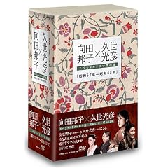 向田邦子X久世光彦スペシャルドラマ傑作選(昭和57年~昭和62年)BOX