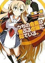うちの会長は荒ぶる虎猫に似ている。