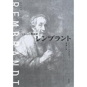 レンブラント―フォルムの素描家 レンブラント―フォルムの素描家