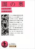 闇の奥