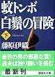 ��g���{��颂̖`���i���j (�u�k�Е���)