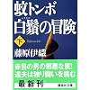 ��g���{��颂̖`���i���j (�u�k�Е���)