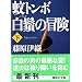 ��g���{��颂̖`���i���j (�u�k�Е���)