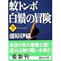 ��g���{��颂̖`���q���r (�u�k�Е���)