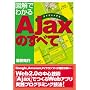 �}���ł킩�� Ajax�̂��ׂ�