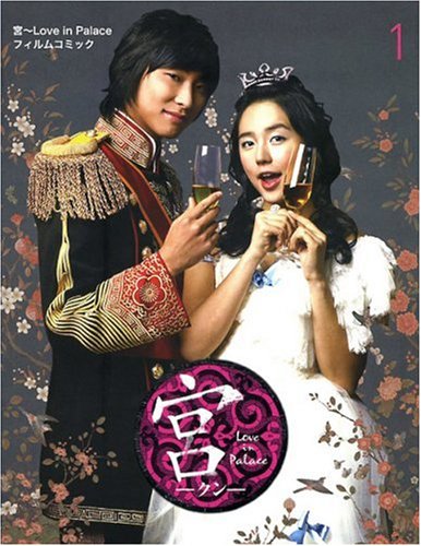 宮(クン)‾Love in Palace フィルムコミック 1