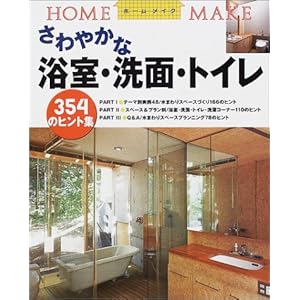 ����₩�ȗ����E���ʁE�g�C���\354�̃q���g�W (�z�[�����C�N) 