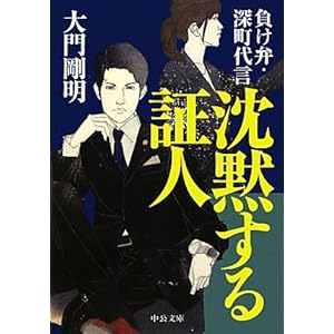 【クリックで詳細表示】沈黙する証人 - 負け弁・深町代言 (中公文庫) ｜ 大門 剛明 ｜ 本-通販 ｜ Amazon.co.jp
