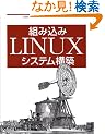 �g�ݍ���LINUX�V�X�e���\�z