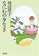 �Ȃɂ�̗[�Ȃ� (��������)