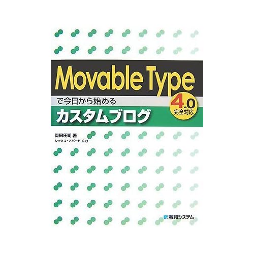 Movable Typeで今日から始めるカスタムブログ―4.0完全対応